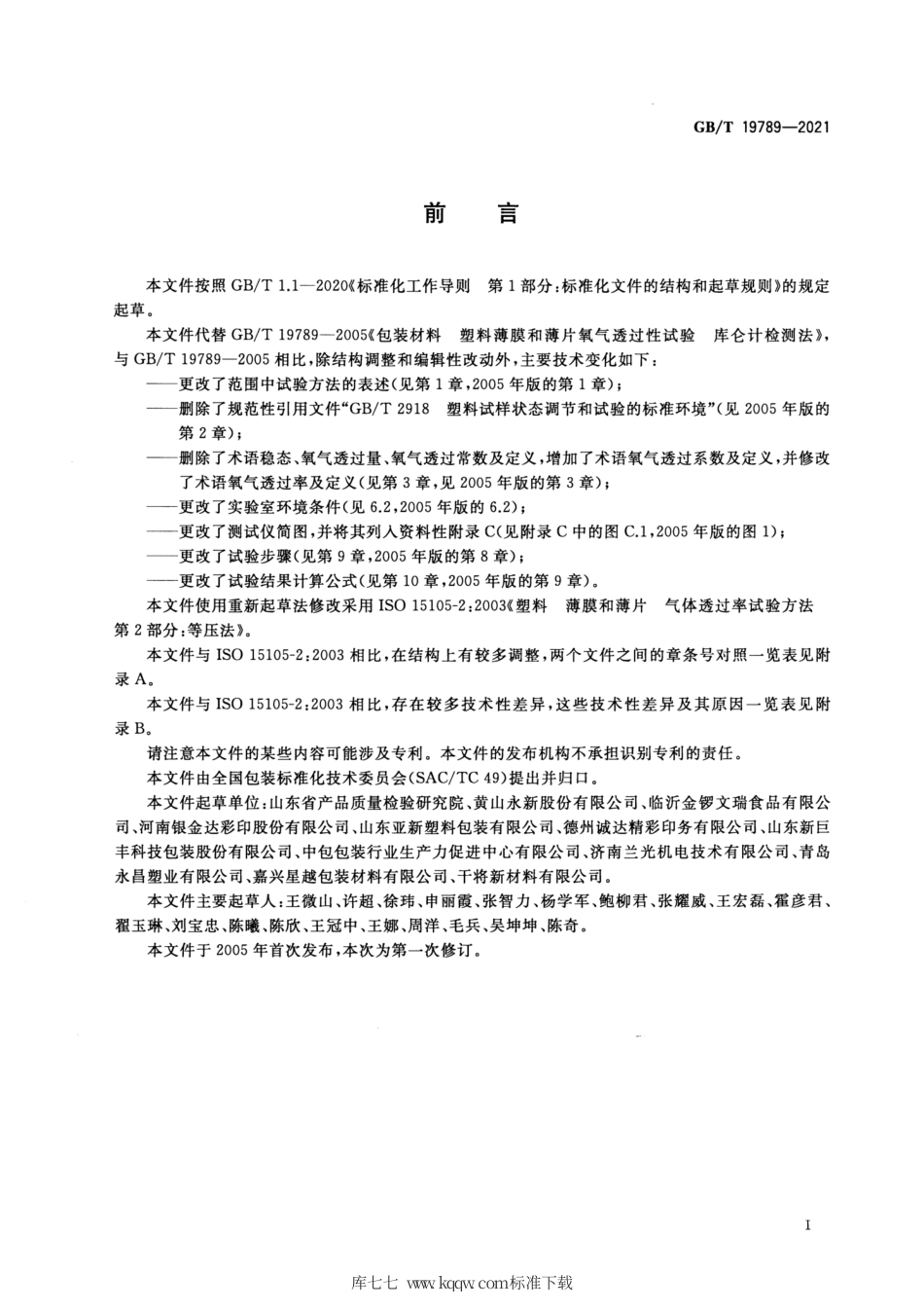 GB_T 19789-2021 包装材料 塑料薄膜和薄片氧气透过性试验 库仑计检测法.pdf_第3页