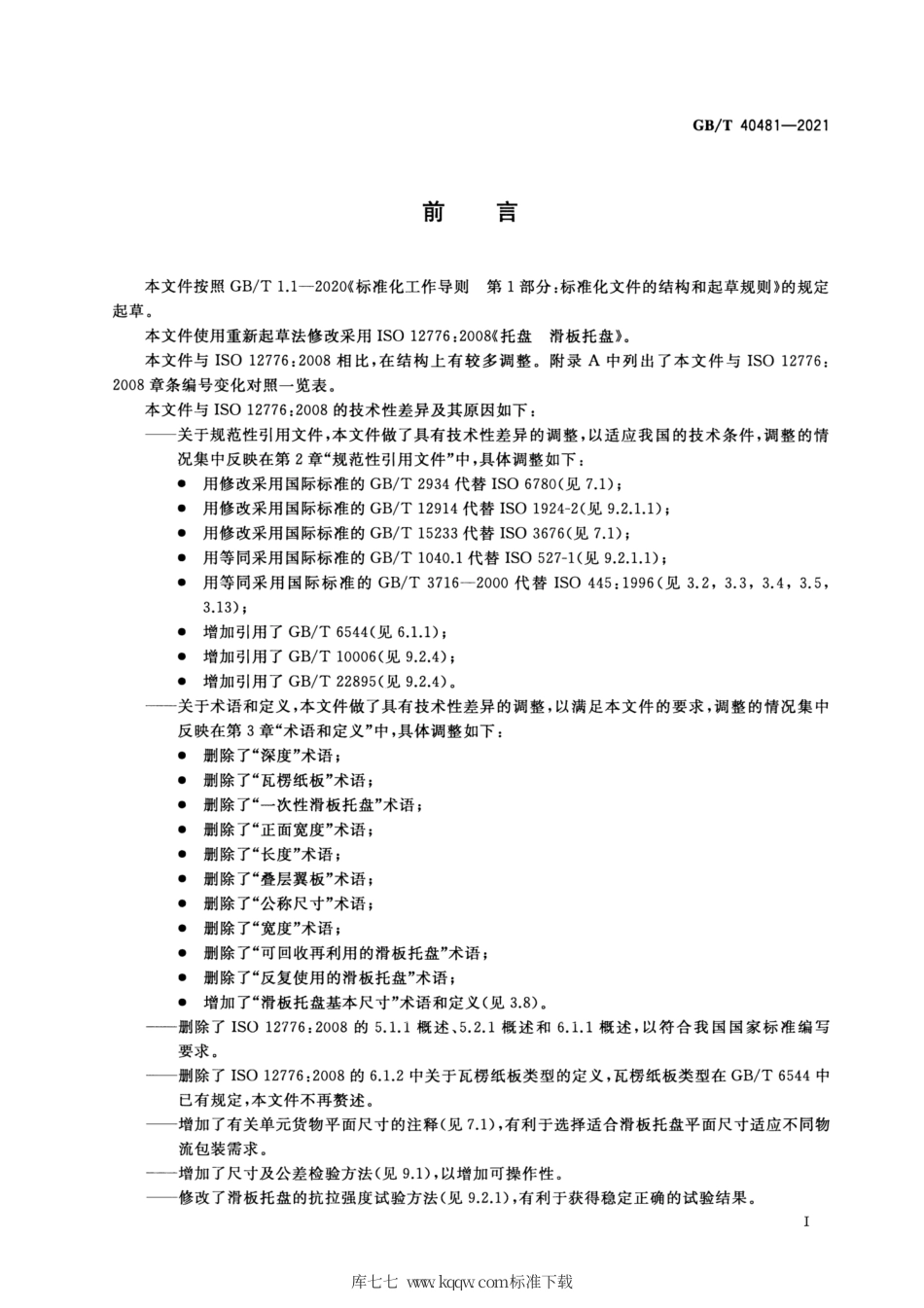 GB_T 40481-2021 联运通用滑板托盘尺寸及性能要求.pdf_第3页