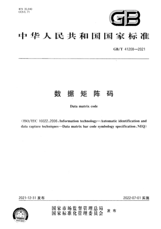 GB_T 41208-2021 数据矩阵码.pdf