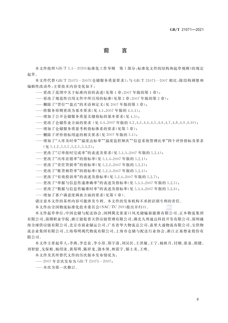 GB_T 21071-2021 仓储服务质量要求.pdf_第3页