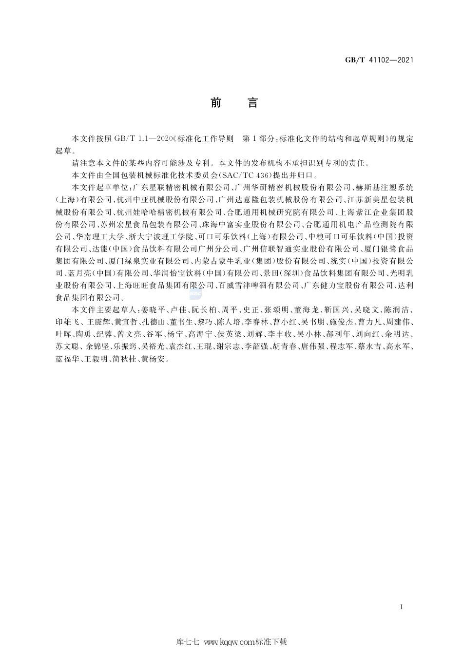 GB_T 41102-2021 包装PET瓶坯注塑成型模具系统通用技术要求.pdf_第2页