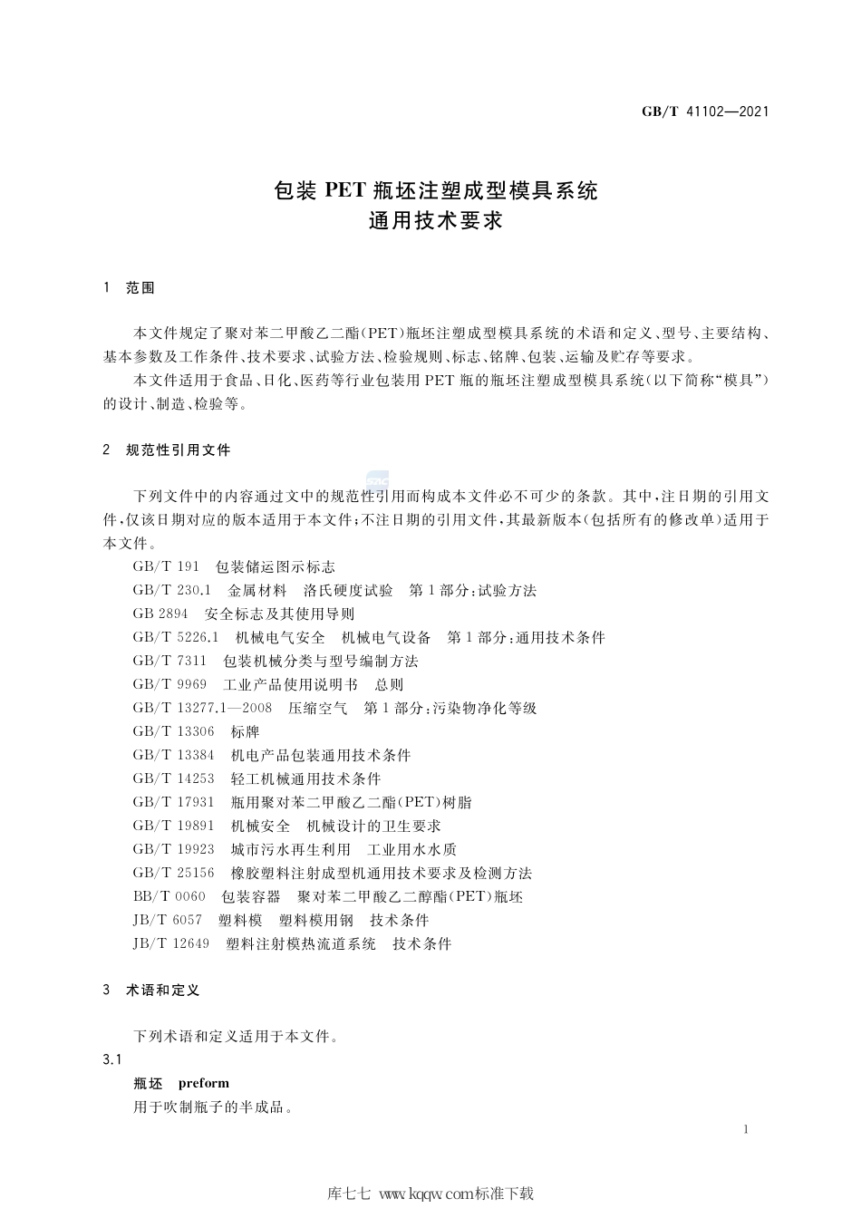GB_T 41102-2021 包装PET瓶坯注塑成型模具系统通用技术要求.pdf_第3页