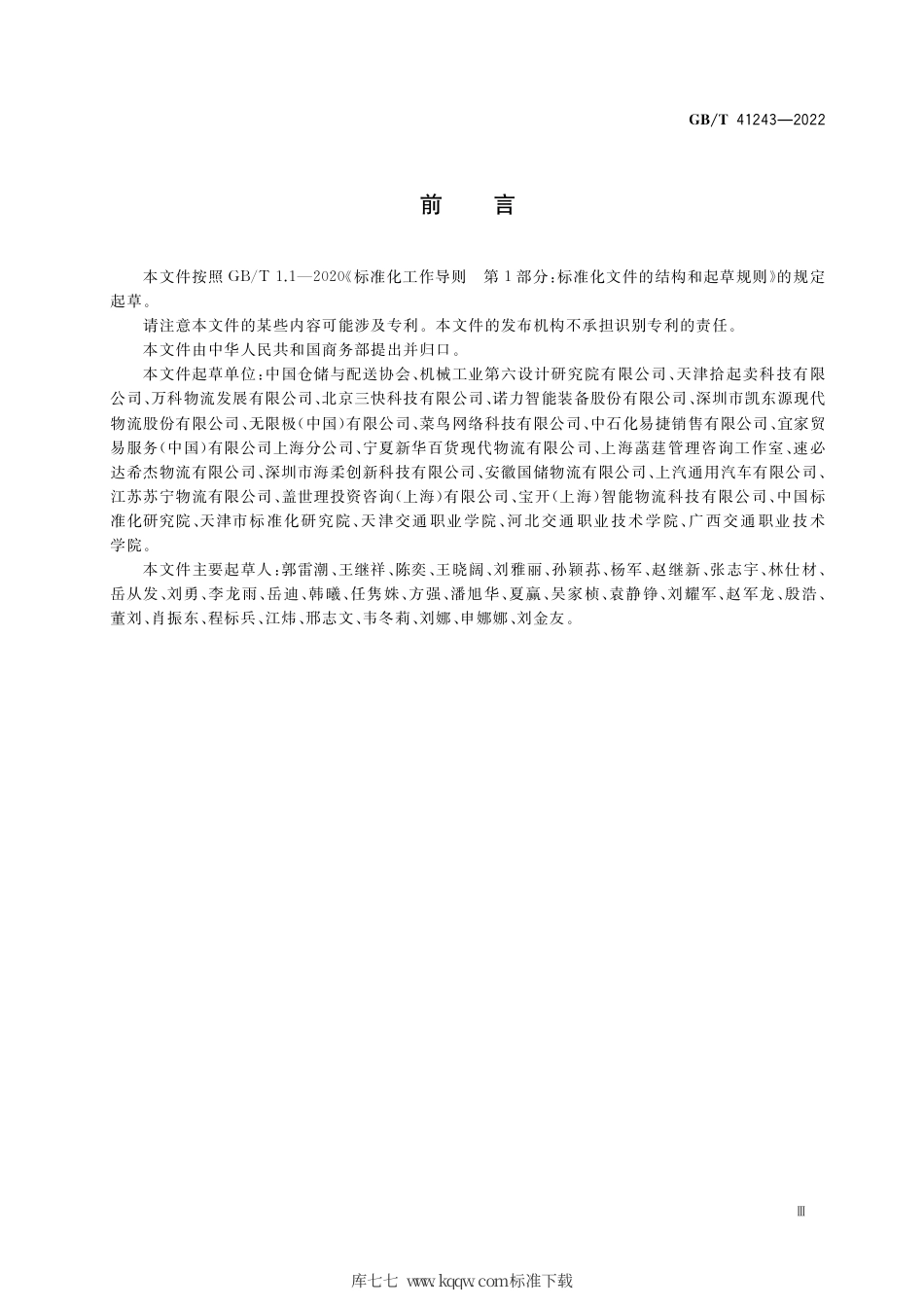 GB_T 41243-2022 绿色仓储与配送要求及评估.pdf_第3页
