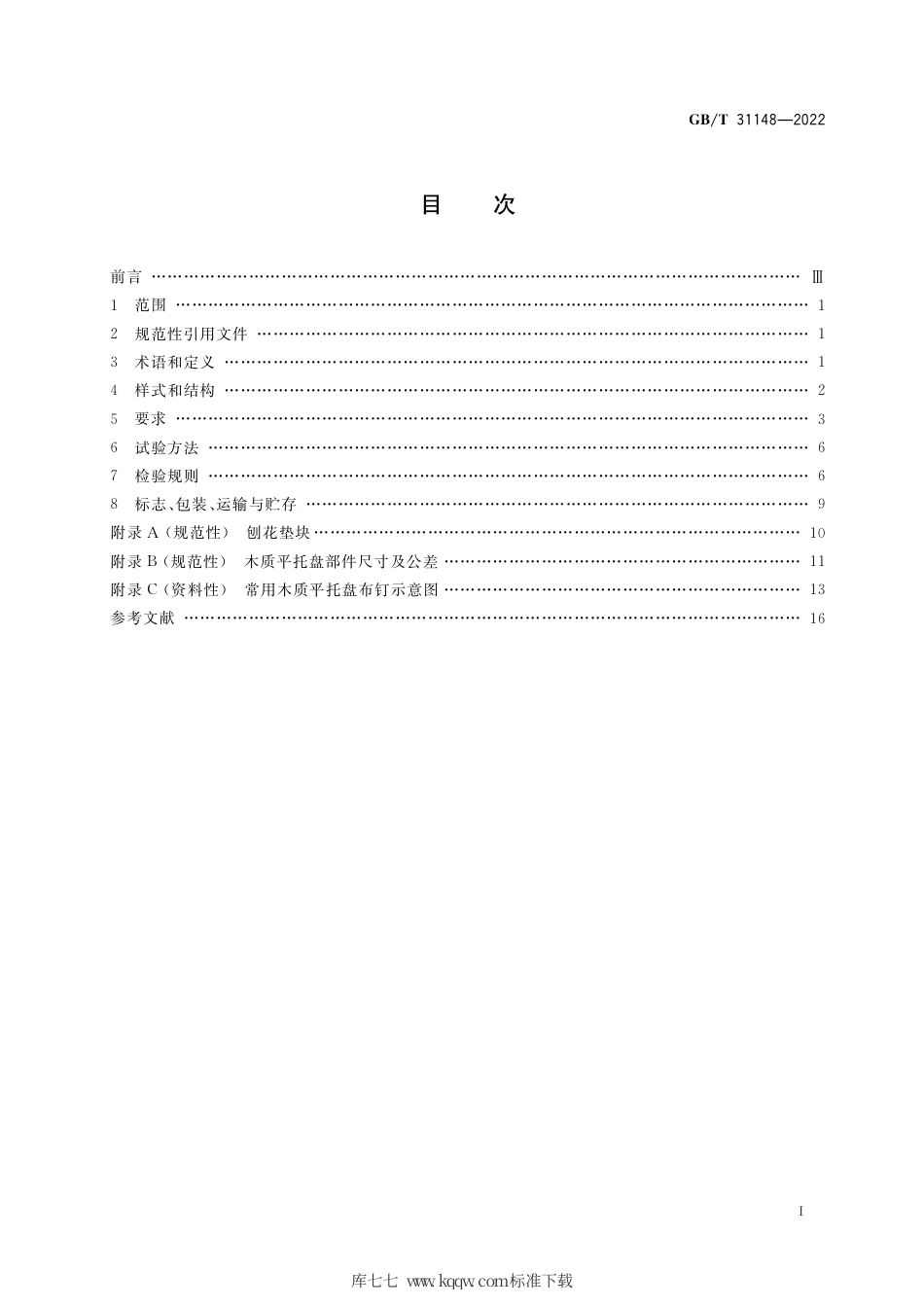 GB_T 31148-2022 木质平托盘 通用技术要求.pdf_第2页