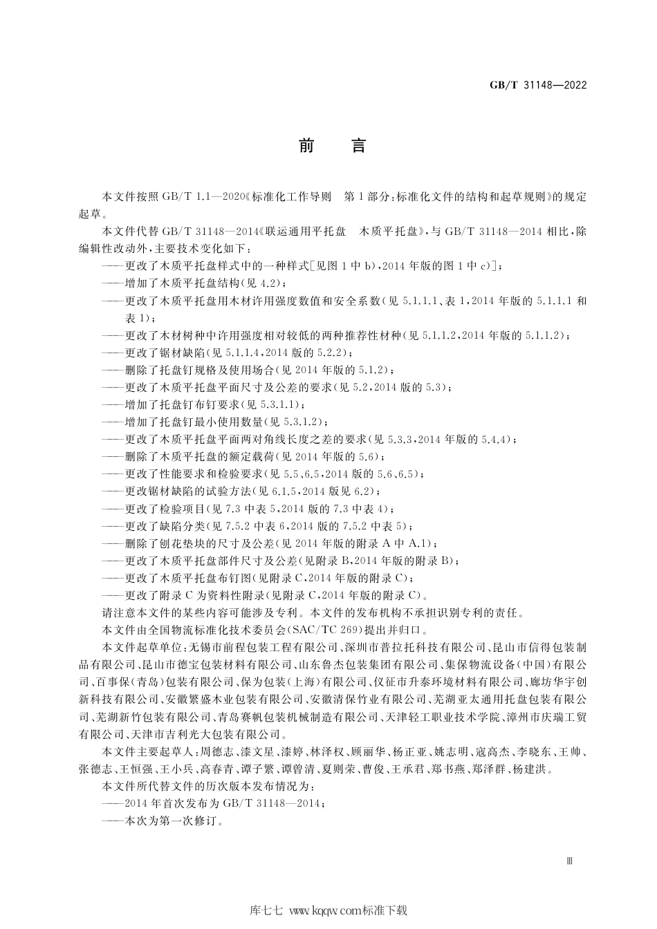 GB_T 31148-2022 木质平托盘 通用技术要求.pdf_第3页