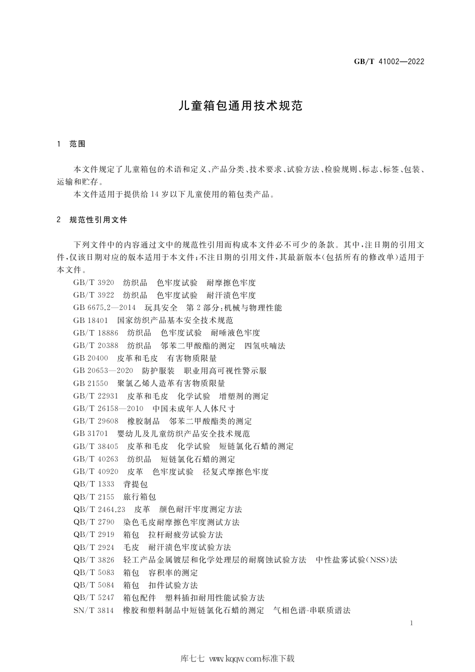 GB_T 41002-2022 儿童箱包通用技术规范.pdf_第3页