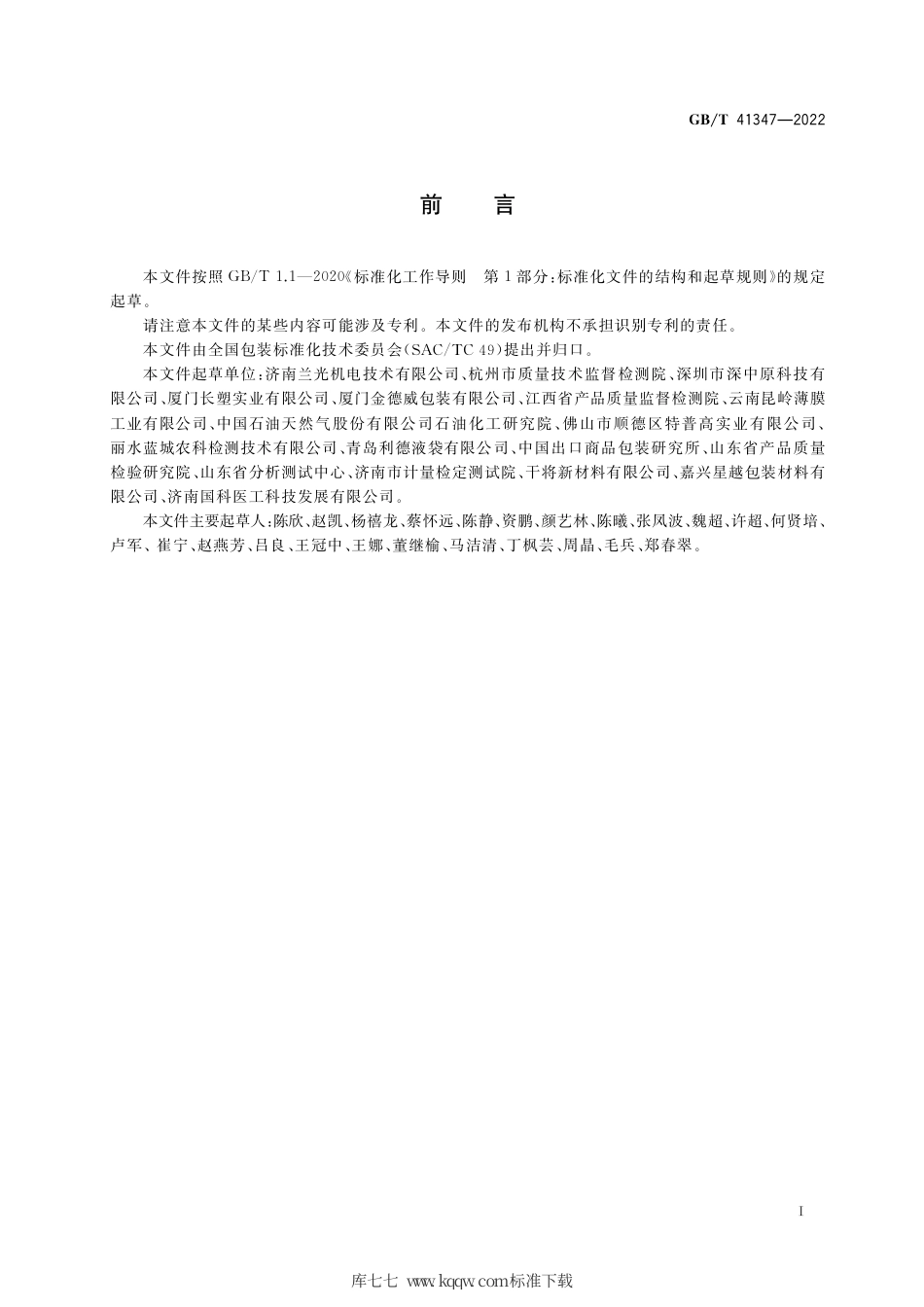 GB_T 41347-2022 柔性包装材料耐揉搓性能的测试方法.pdf_第2页