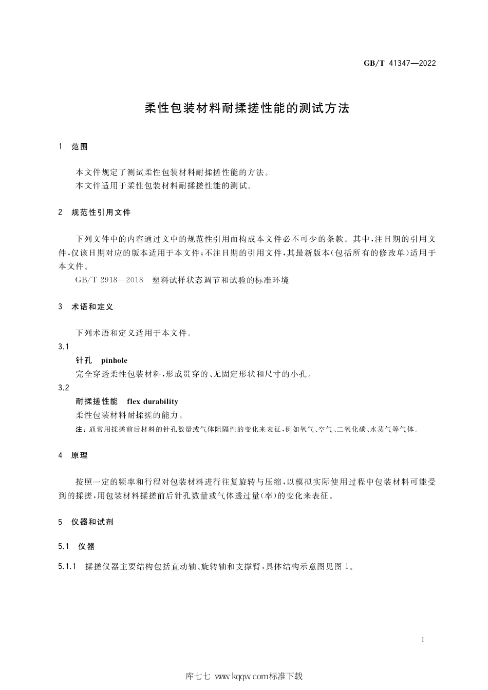 GB_T 41347-2022 柔性包装材料耐揉搓性能的测试方法.pdf_第3页
