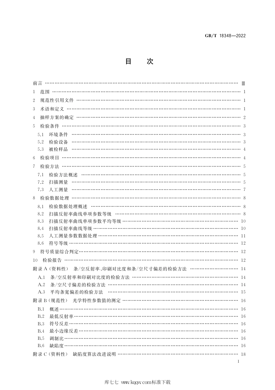 GB_T 18348-2022 商品条码 条码符号印制质量的检验.pdf_第2页