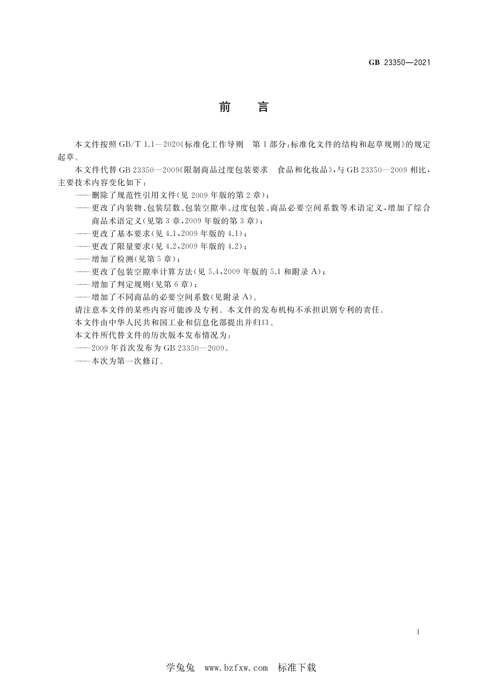 GB 23350-2021 限制商品过度包装要求 食品和化妆品 含2022年第一号修改单.pdf_第2页