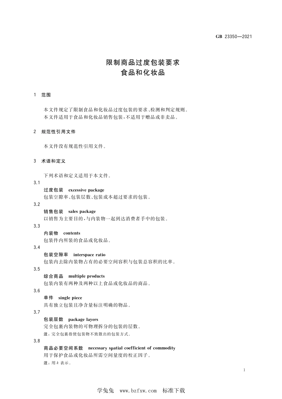 GB 23350-2021 限制商品过度包装要求 食品和化妆品 含2022年第一号修改单.pdf_第3页