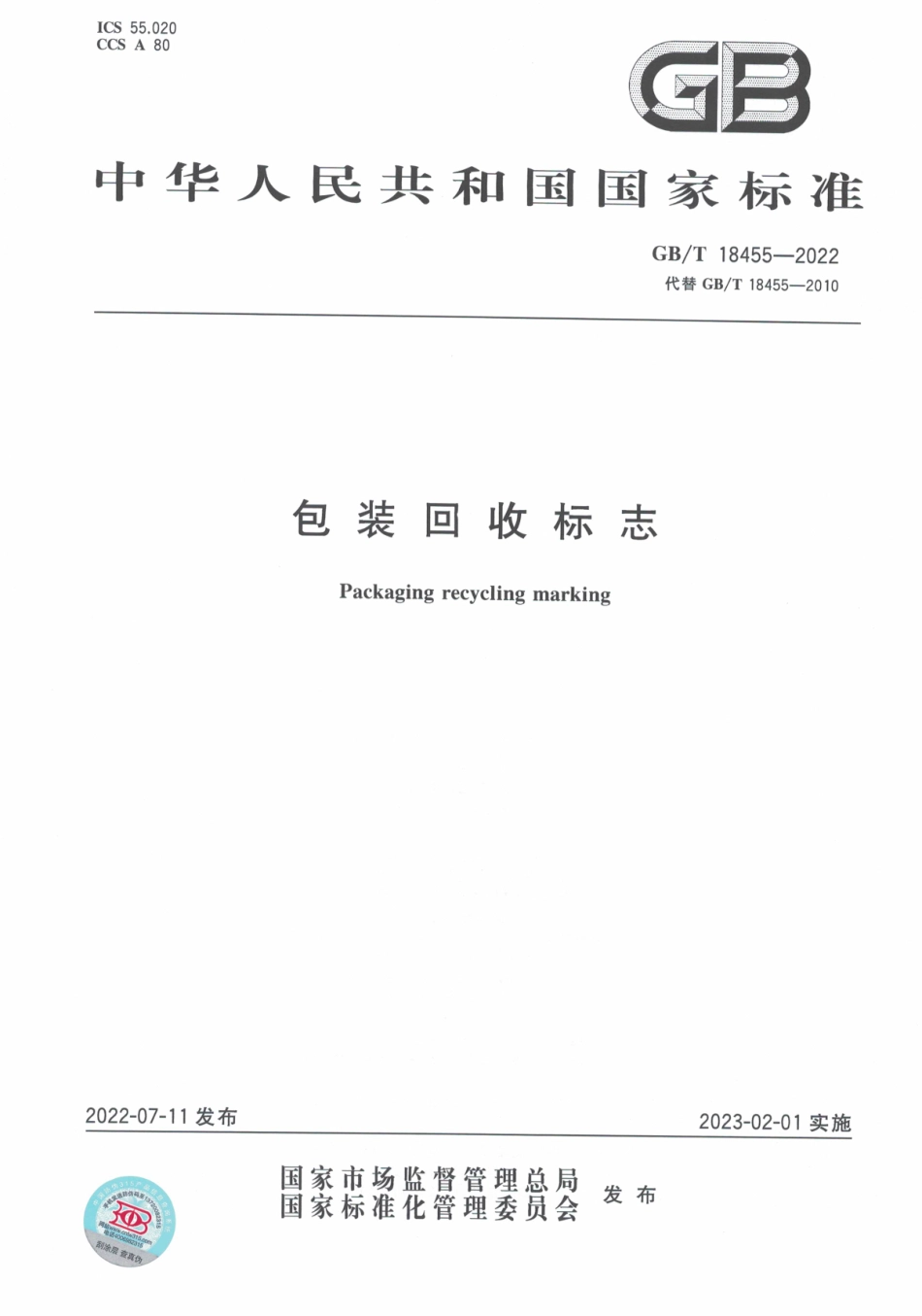 GB_T 18455-2022 包装回收标志.pdf_第1页