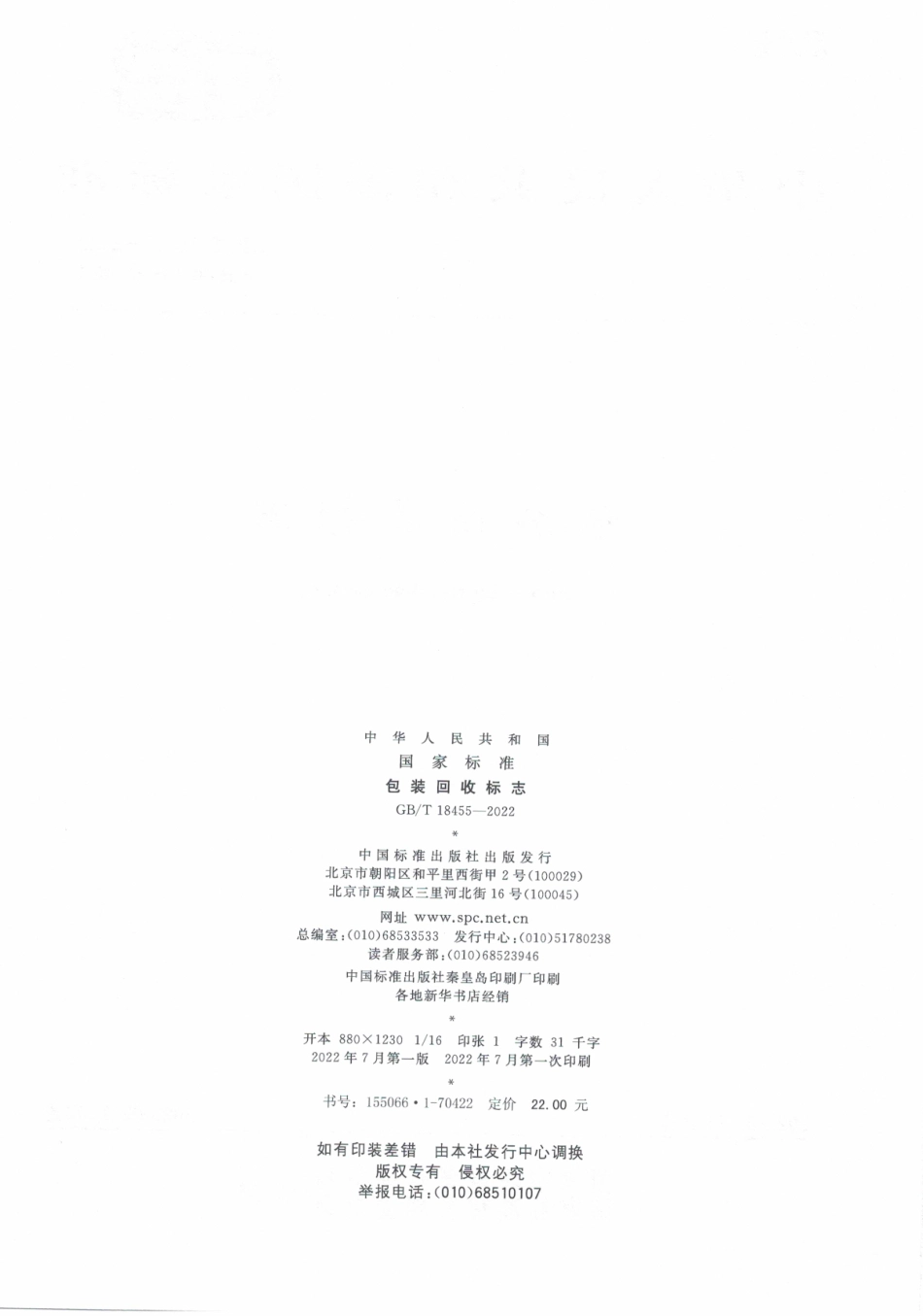 GB_T 18455-2022 包装回收标志.pdf_第2页
