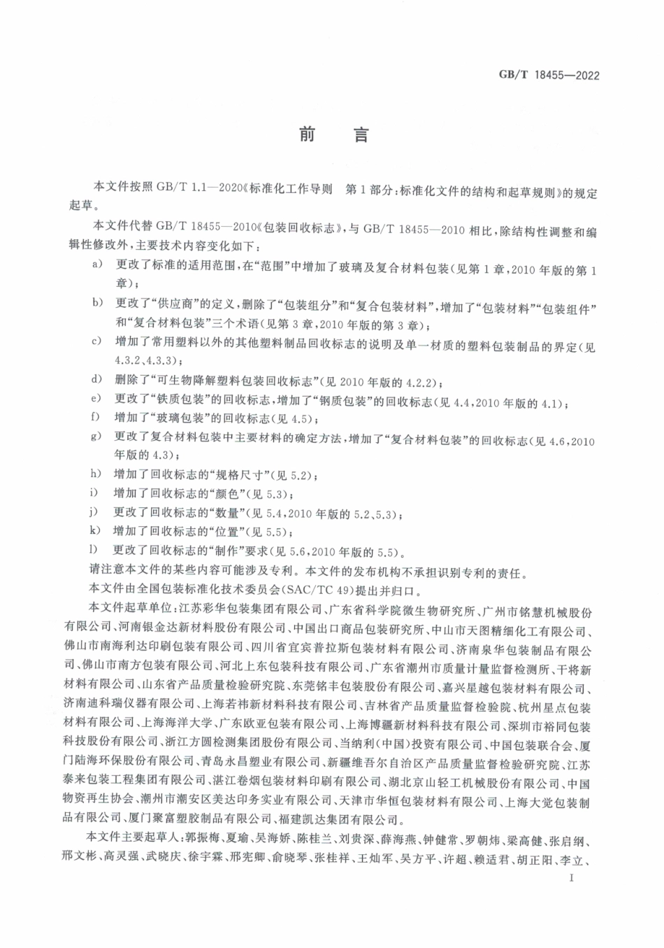 GB_T 18455-2022 包装回收标志.pdf_第3页