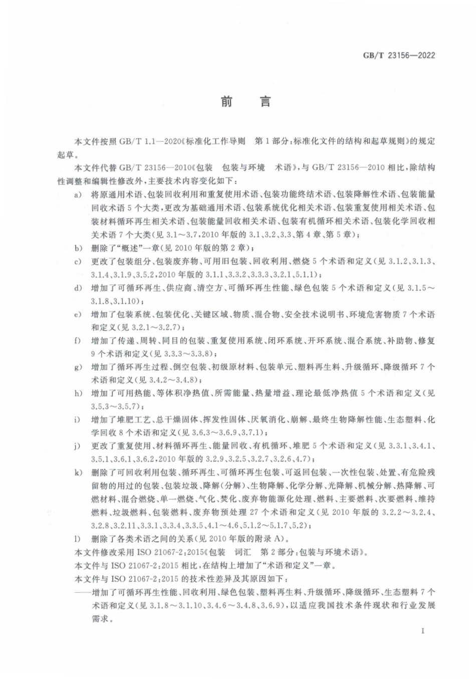 GB_T 23156-2022 包装 包装与环境 术语.pdf_第3页