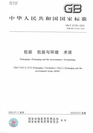 GB_T 23156-2022 包装 包装与环境 术语.pdf