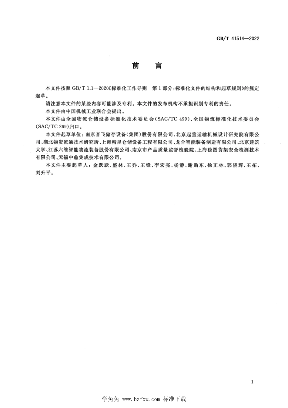 GB_T 41514-2022 钢结构货架使用安全与评估规范.pdf_第2页