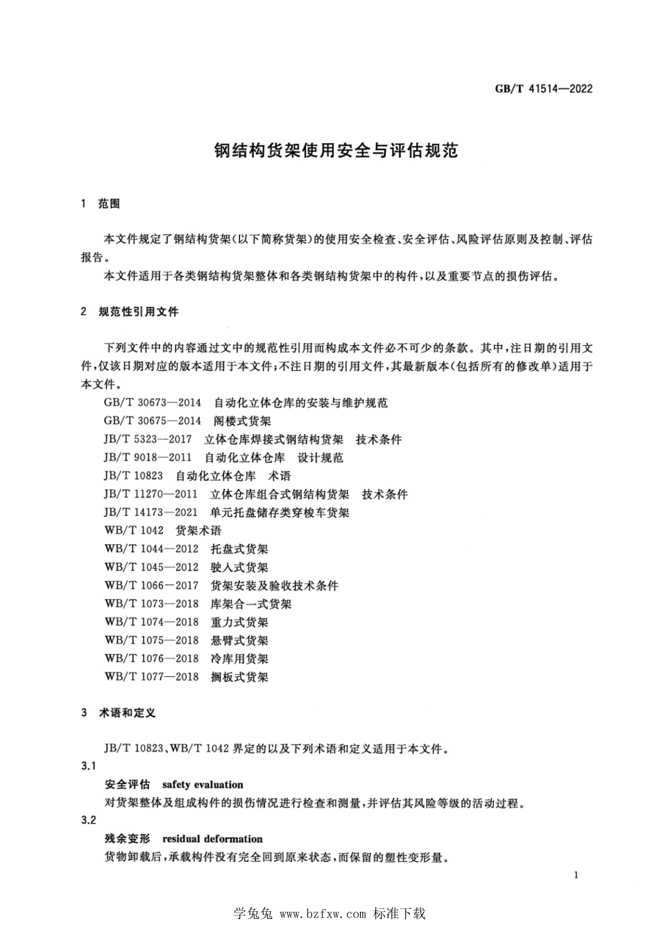 GB_T 41514-2022 钢结构货架使用安全与评估规范.pdf_第3页