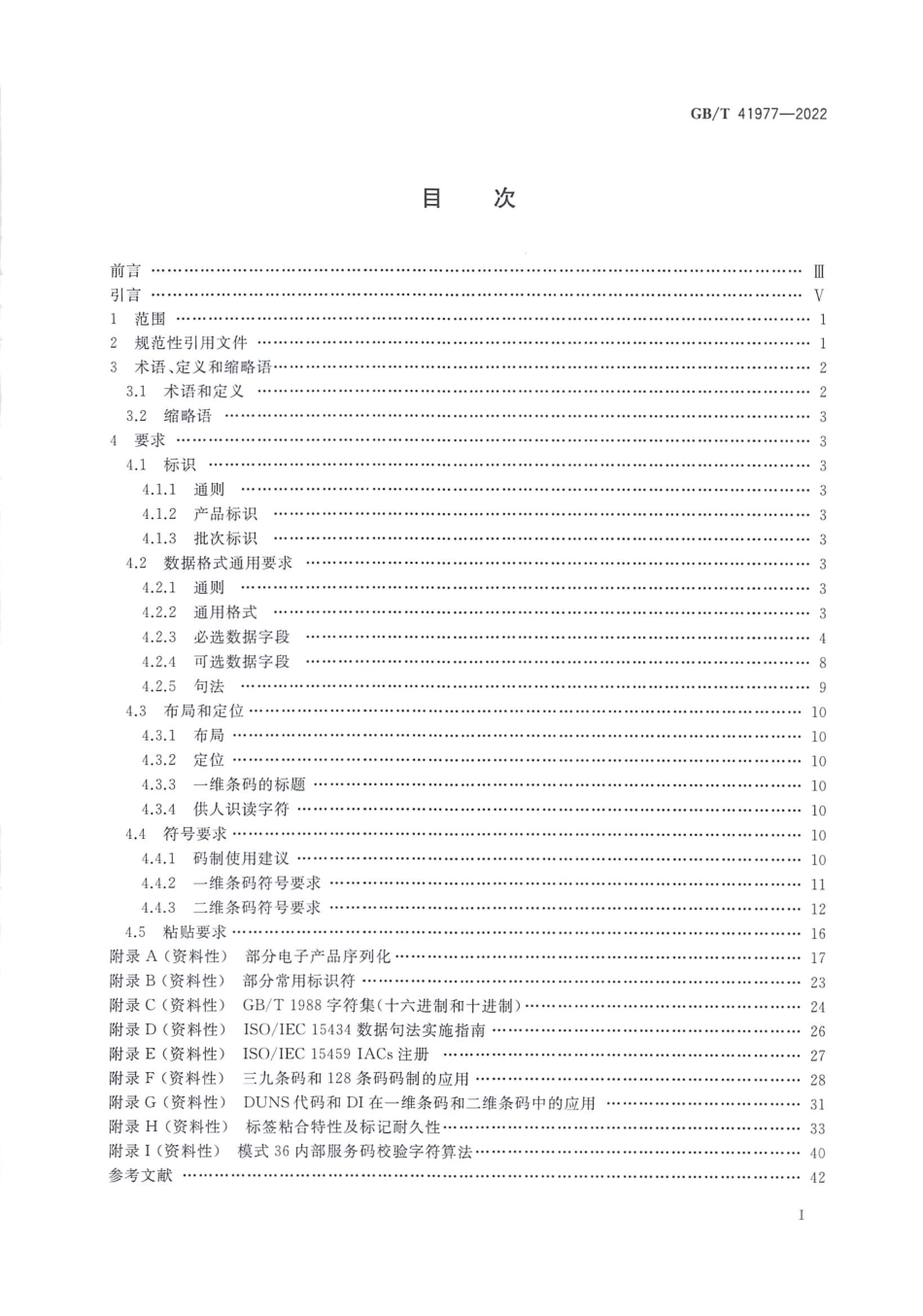 GB_T 41977-2022 包装 一维条码和二维条码的标签和直接产品标记.pdf_第2页