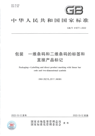 GB_T 41977-2022 包装 一维条码和二维条码的标签和直接产品标记.pdf