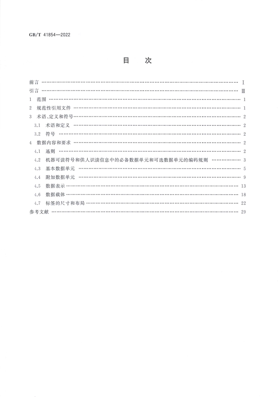 GB_T 41854-2022 包装 产品包装用的一维条码和二维条码.pdf_第2页