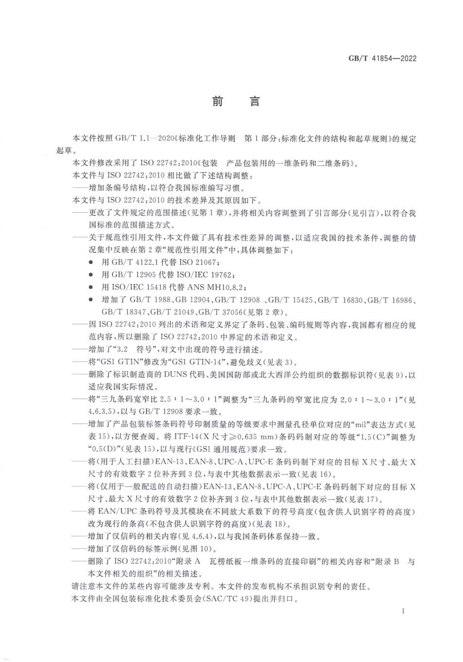 GB_T 41854-2022 包装 产品包装用的一维条码和二维条码.pdf_第3页