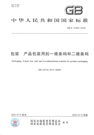 GB_T 41854-2022 包装 产品包装用的一维条码和二维条码.pdf
