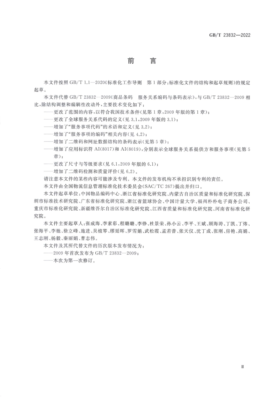 GB_T 23832-2022 商品条码 服务关系编码与条码表示.pdf_第3页