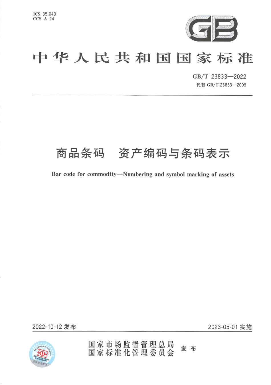 GB_T 23833-2022 商品条码 资产编码与条码表示.pdf_第1页