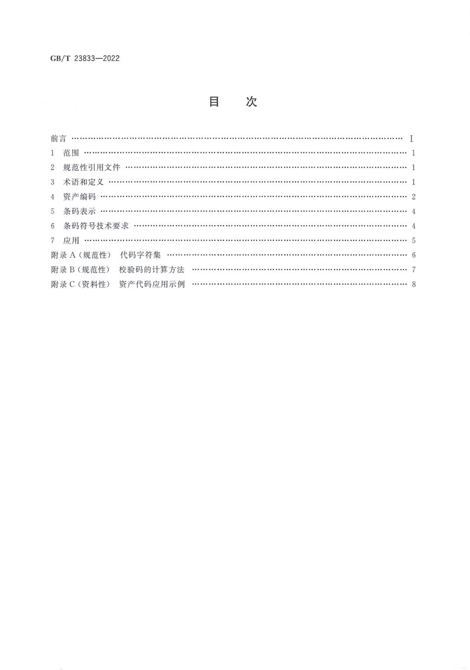GB_T 23833-2022 商品条码 资产编码与条码表示.pdf_第2页
