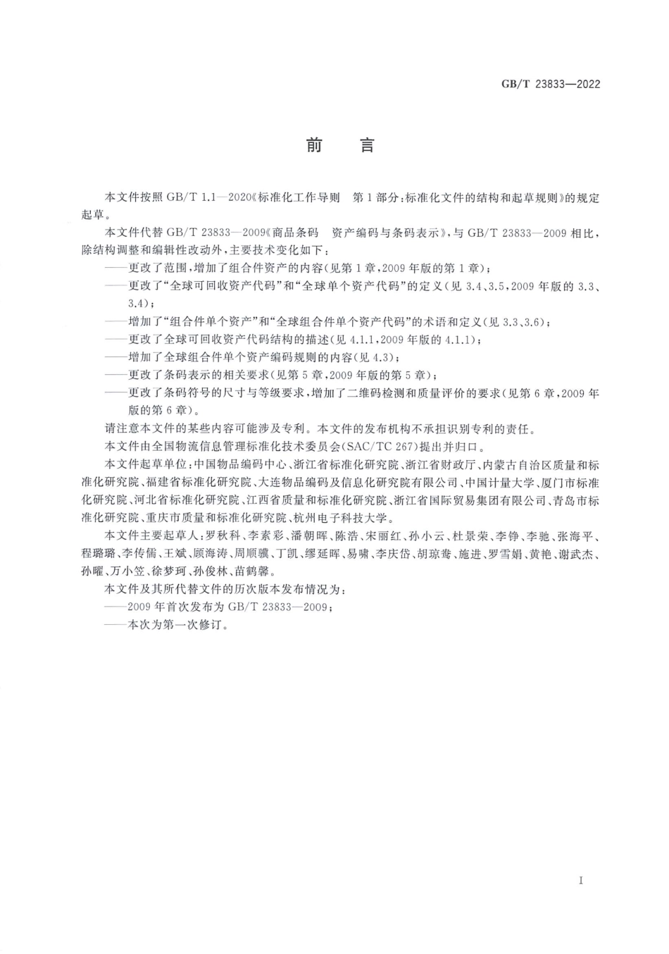 GB_T 23833-2022 商品条码 资产编码与条码表示.pdf_第3页