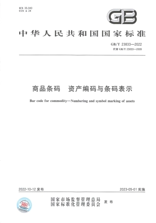 GB_T 23833-2022 商品条码 资产编码与条码表示.pdf