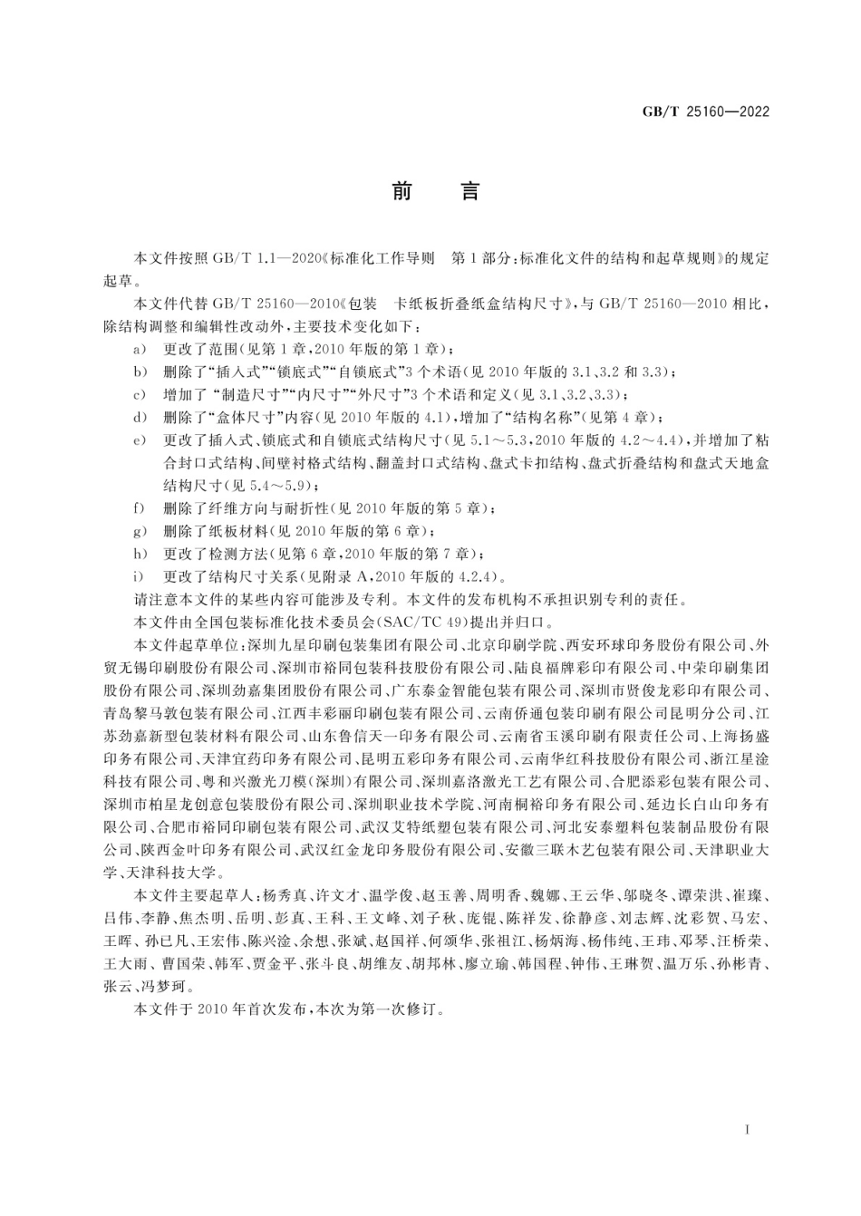GB_T 25160-2022 包装 卡纸板折叠纸盒结构尺寸.pdf_第2页