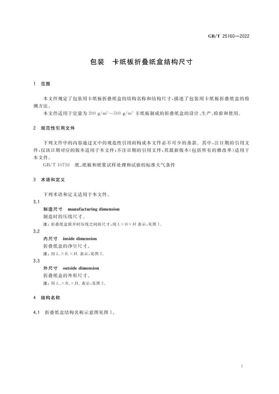 GB_T 25160-2022 包装 卡纸板折叠纸盒结构尺寸.pdf_第3页