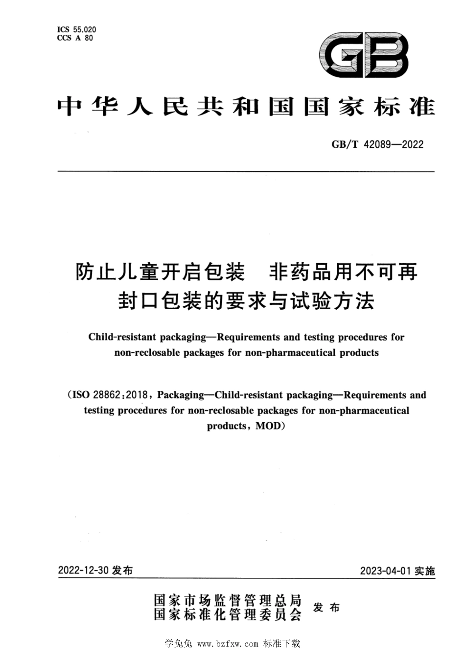 GB_T 42089-2022 防止儿童开启包装 非药品用不可再封口包装的要求与试验方法.pdf_第1页