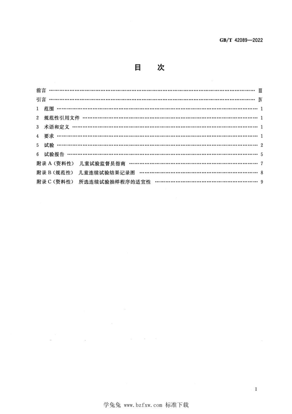 GB_T 42089-2022 防止儿童开启包装 非药品用不可再封口包装的要求与试验方法.pdf_第2页
