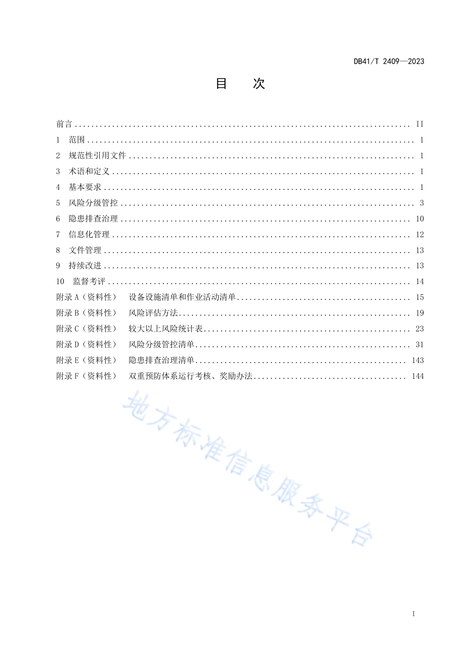 DB41_T 2409-2023铝冶炼行业安全生产风险管控与隐患治理规范.pdf_第3页