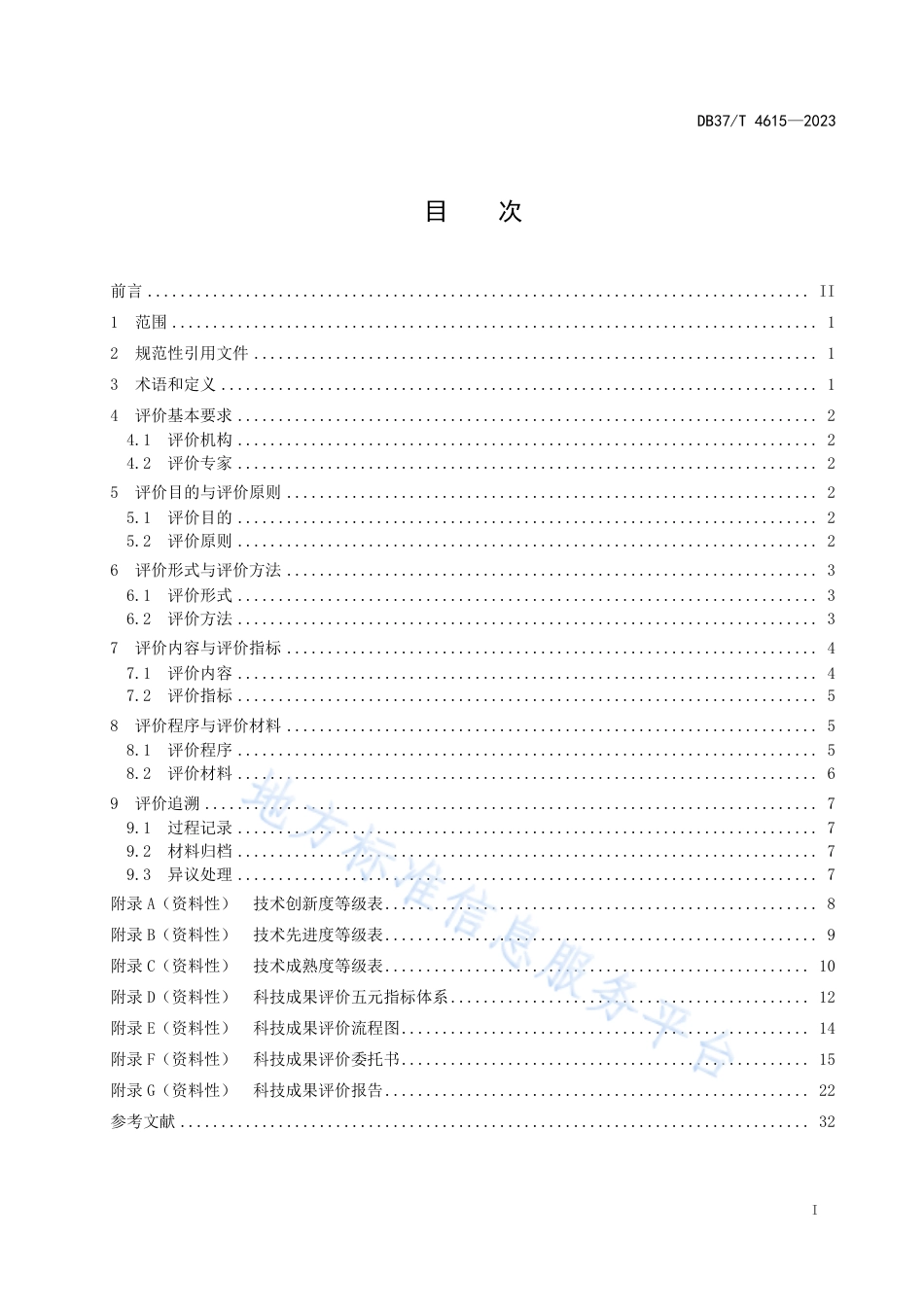 DB37_T 4615—2023科技成果评价规范.pdf_第2页