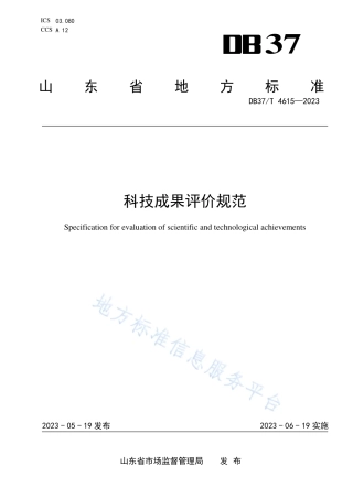DB37_T 4615—2023科技成果评价规范.pdf