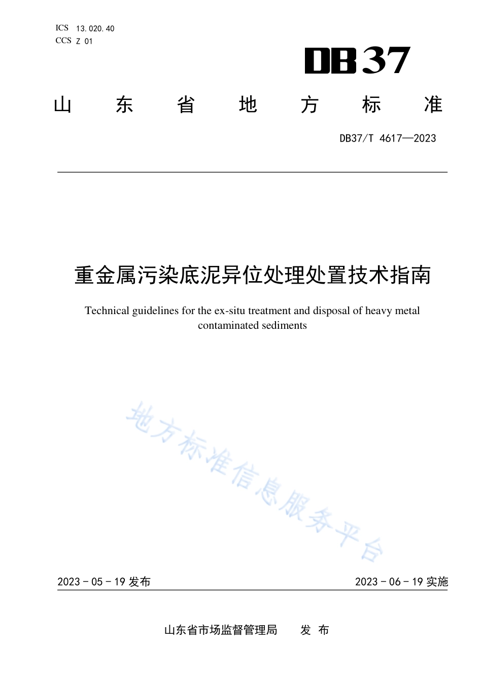 DB37_T 4617—2023重金属污染底泥异位处理处置技术指南.pdf_第1页
