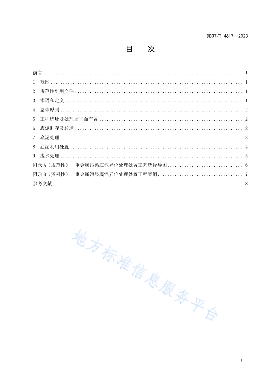DB37_T 4617—2023重金属污染底泥异位处理处置技术指南.pdf_第2页