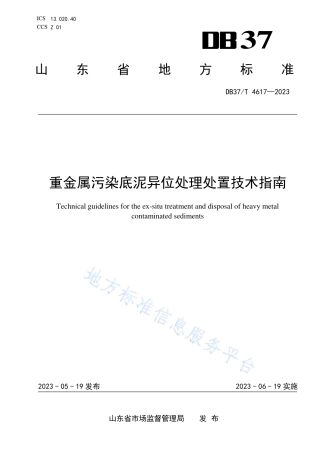 DB37_T 4617—2023重金属污染底泥异位处理处置技术指南.pdf