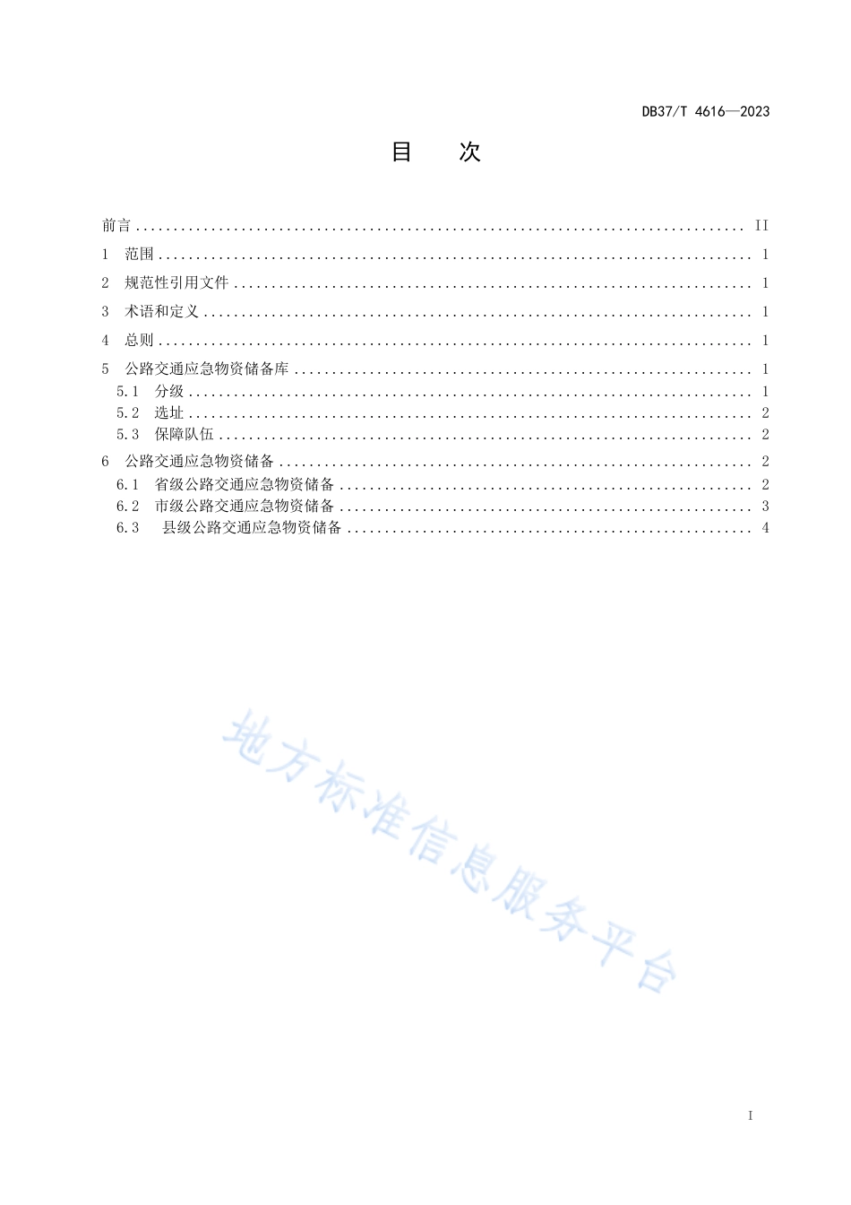 DB37_T 4616—2023公路交通应急物资储备指南.pdf_第2页