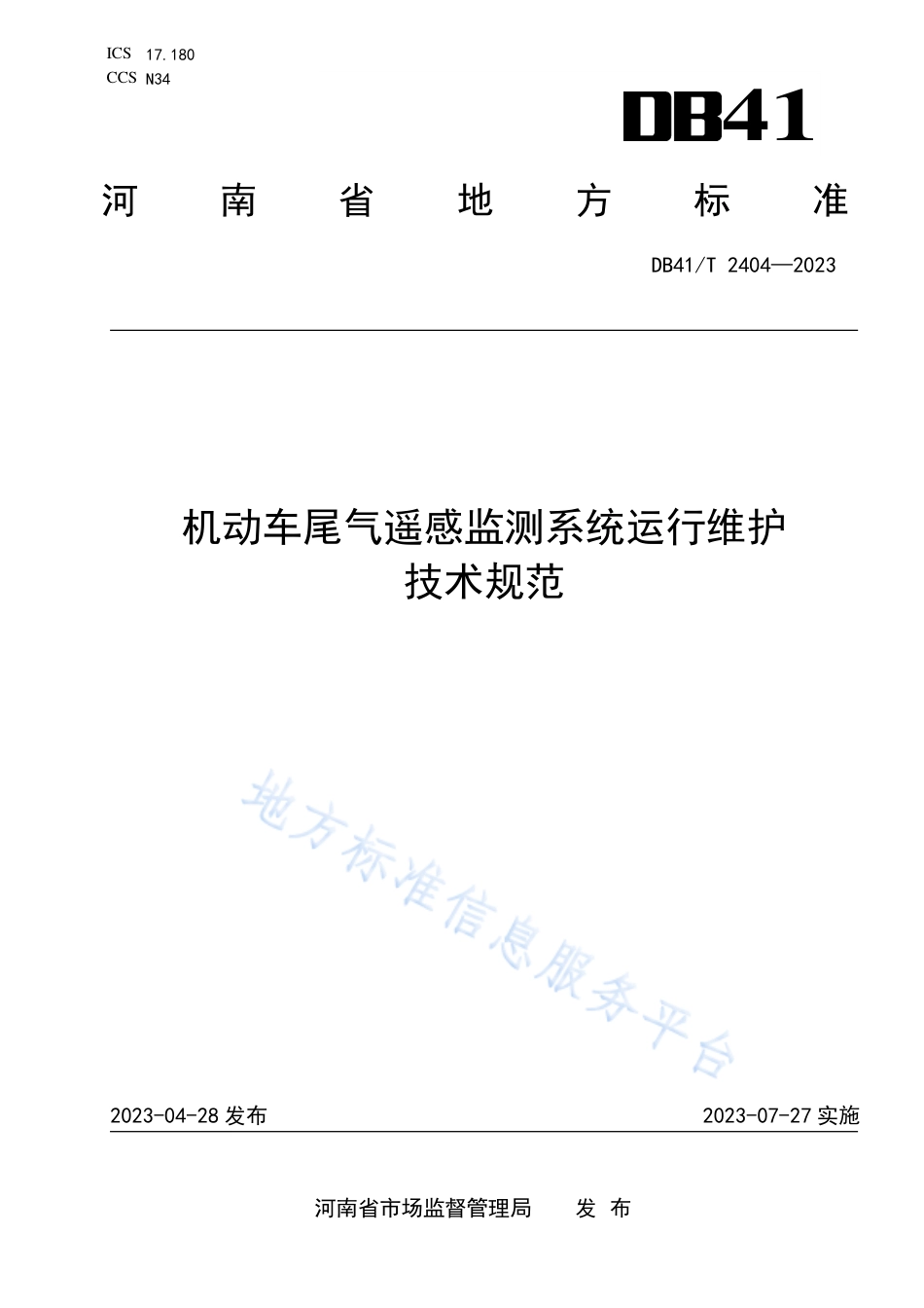 DB41_T 2404-2023机动车尾气遥感监测系统运行维护技术规范.pdf_第1页
