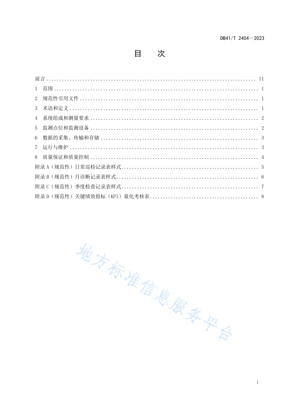 DB41_T 2404-2023机动车尾气遥感监测系统运行维护技术规范.pdf_第3页