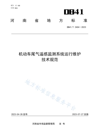 DB41_T 2404-2023机动车尾气遥感监测系统运行维护技术规范.pdf