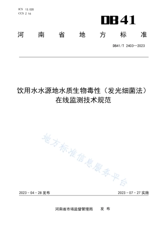 DB41_T 2403-2023饮用水水源地水质生物毒性（发光细菌法）在线监测技术规范.pdf