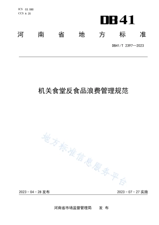 DB41_T 2397-2023机关食堂反食品浪费管理规范.pdf