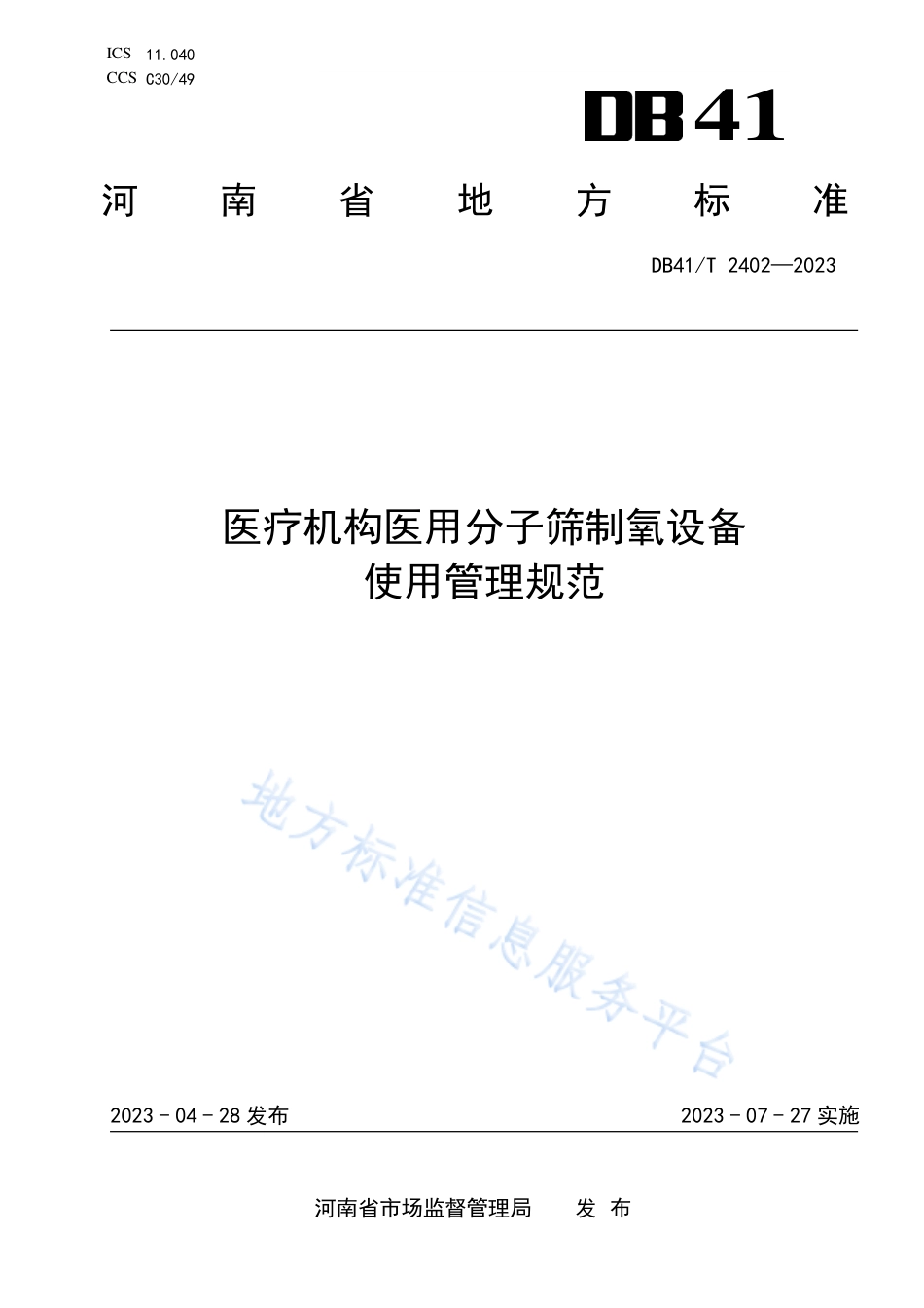 DB41_T 2402-2023医疗机构医用分子筛制氧设备使用管理规范.pdf_第1页