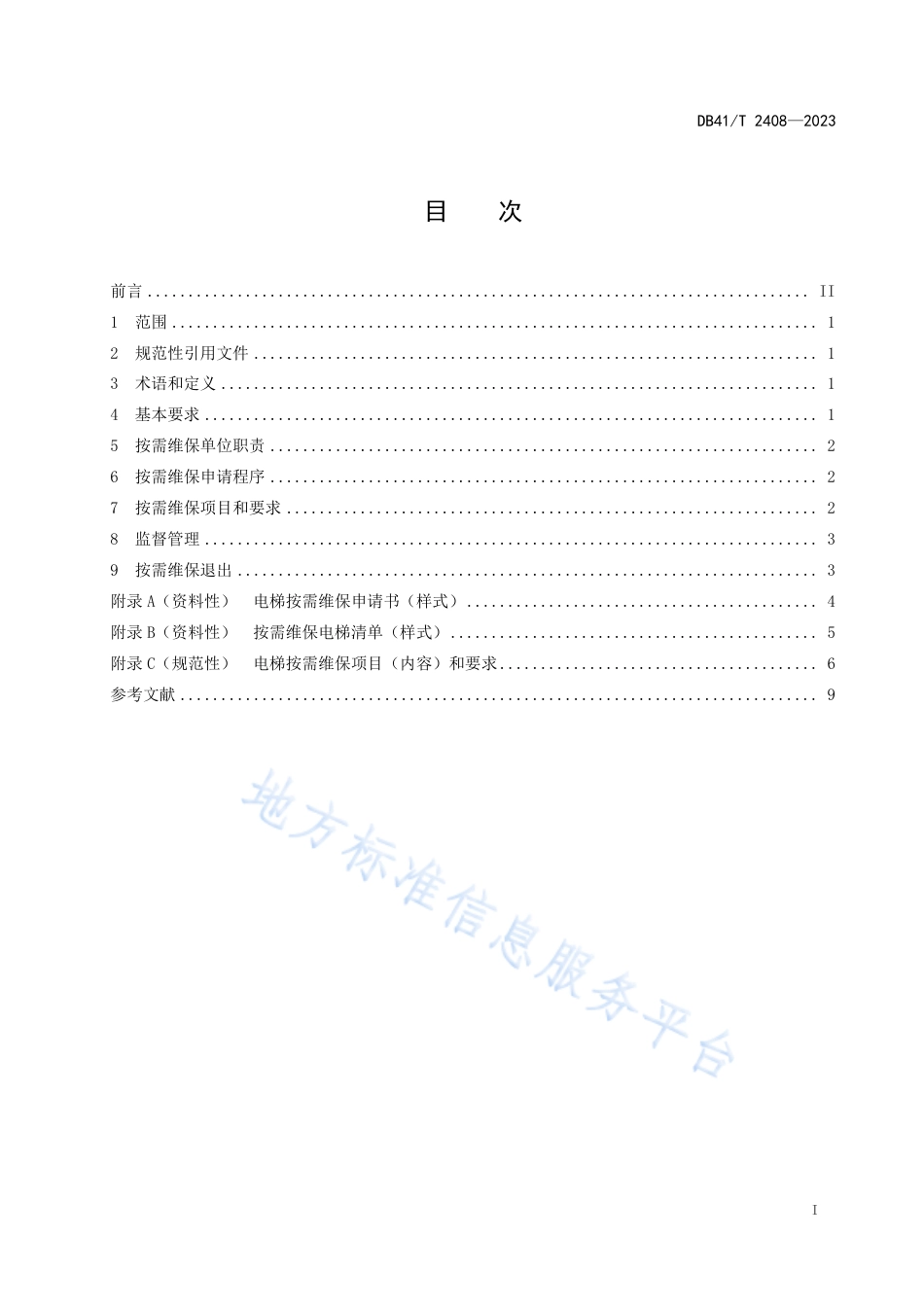 DB41_T 2408-2023电梯按需维保安全管理规范.pdf_第3页